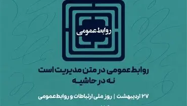 بیانیه پویش «روابط‌عمومی در متن مدیریت است، نه در حاشیه» | ۲۷ اردیبهشت، روز ملی ارتباطات و روابط‌عمومی