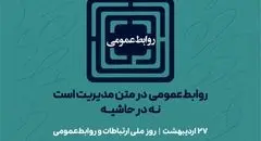 بیانیه پویش «روابط‌عمومی در متن مدیریت است، نه در حاشیه» | ۲۷ اردیبهشت، روز ملی ارتباطات و روابط‌عمومی