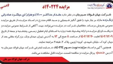 مزایده عمومی حداکثر 2000 تن میلگرد صادراتی زنگ زده شرکت جهان فولاد سیرجان