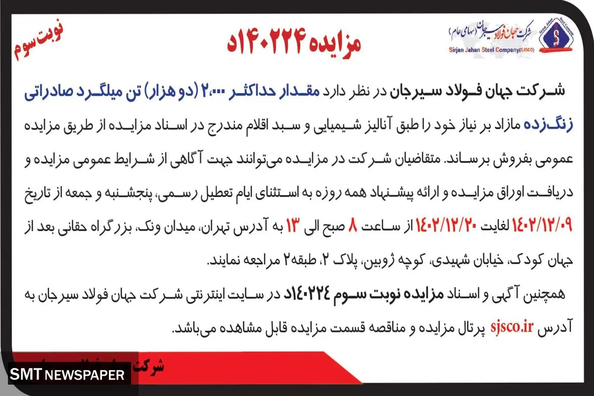 مزایده عمومی حداکثر 2000 تن میلگرد صادراتی زنگ زده شرکت جهان فولاد سیرجان