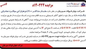 مزایده عمومی حداکثر 2000 تن میلگرد صادراتی زنگ زده شرکت جهان فولاد سیرجان
