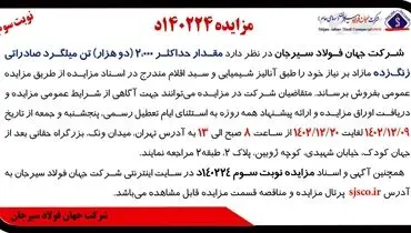 مزایده عمومی حداکثر 2000 تن میلگرد صادراتی زنگ زده شرکت جهان فولاد سیرجان