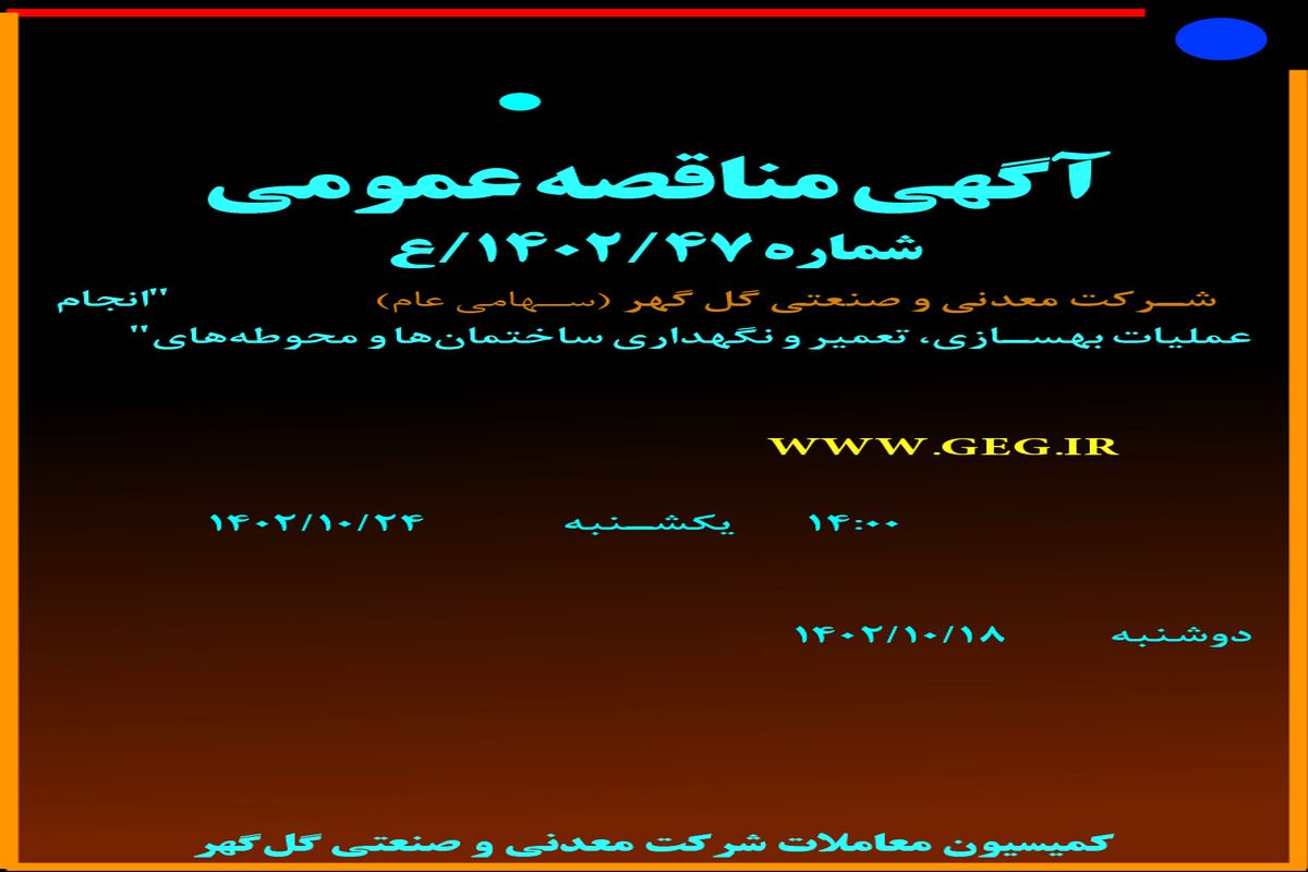 مناقصه عمومی شرکت گل گهر جهت واگذاری انجام عملیات بهسازی، تعمیر و نگهداری ساختمان ها و محوطه ها