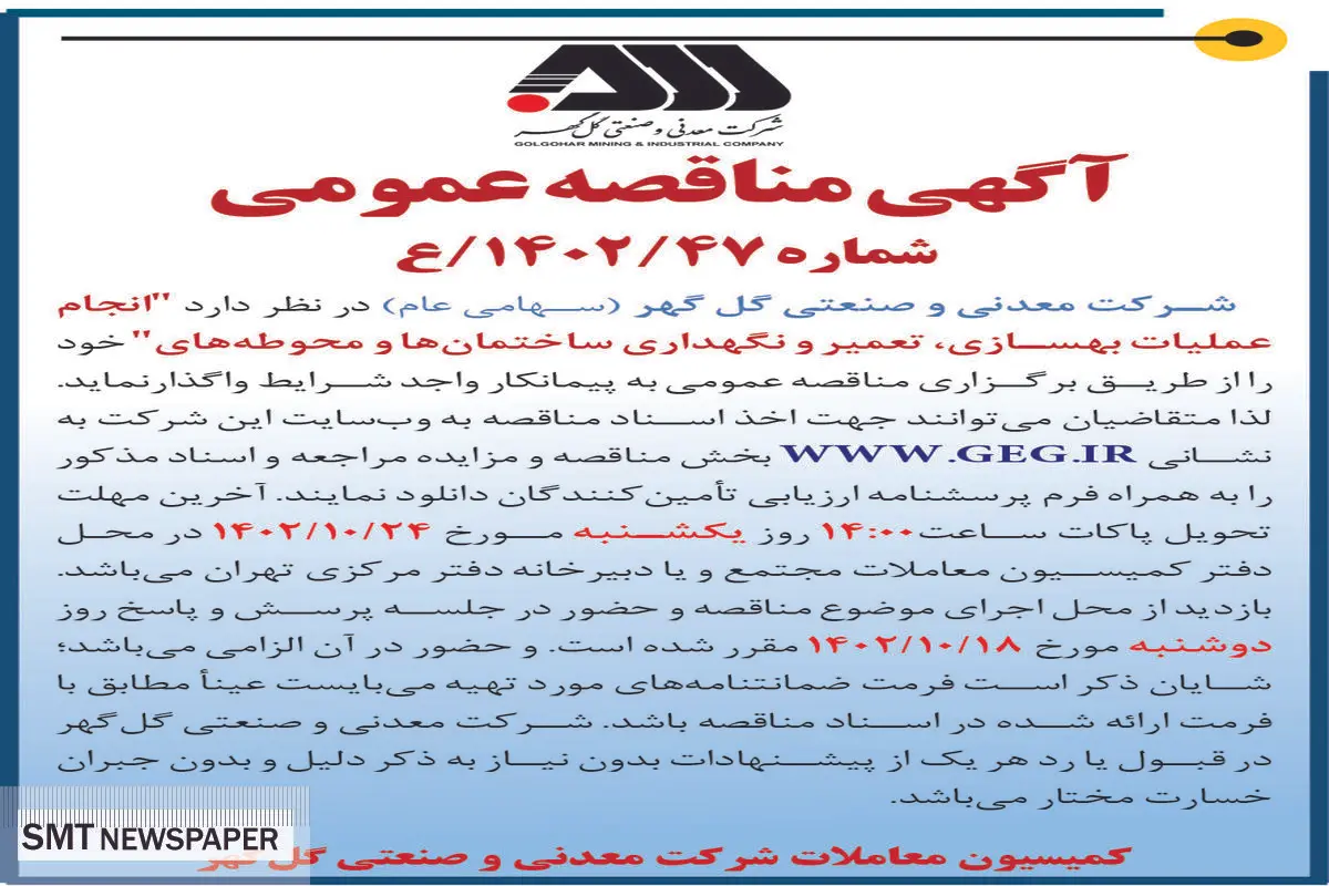 مناقصه عمومی شرکت گل گهر جهت واگذاری انجام عملیات بهسازی، تعمیر و نگهداری ساختمان ها و محوطه ها