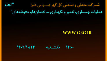 مناقصه عمومی شرکت گل گهر جهت واگذاری انجام عملیات بهسازی، تعمیر و نگهداری ساختمان ها و محوطه ها