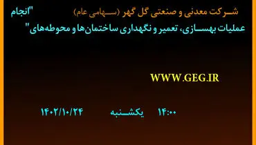 مناقصه عمومی شرکت گل گهر جهت واگذاری انجام عملیات بهسازی، تعمیر و نگهداری ساختمان ها و محوطه ها
