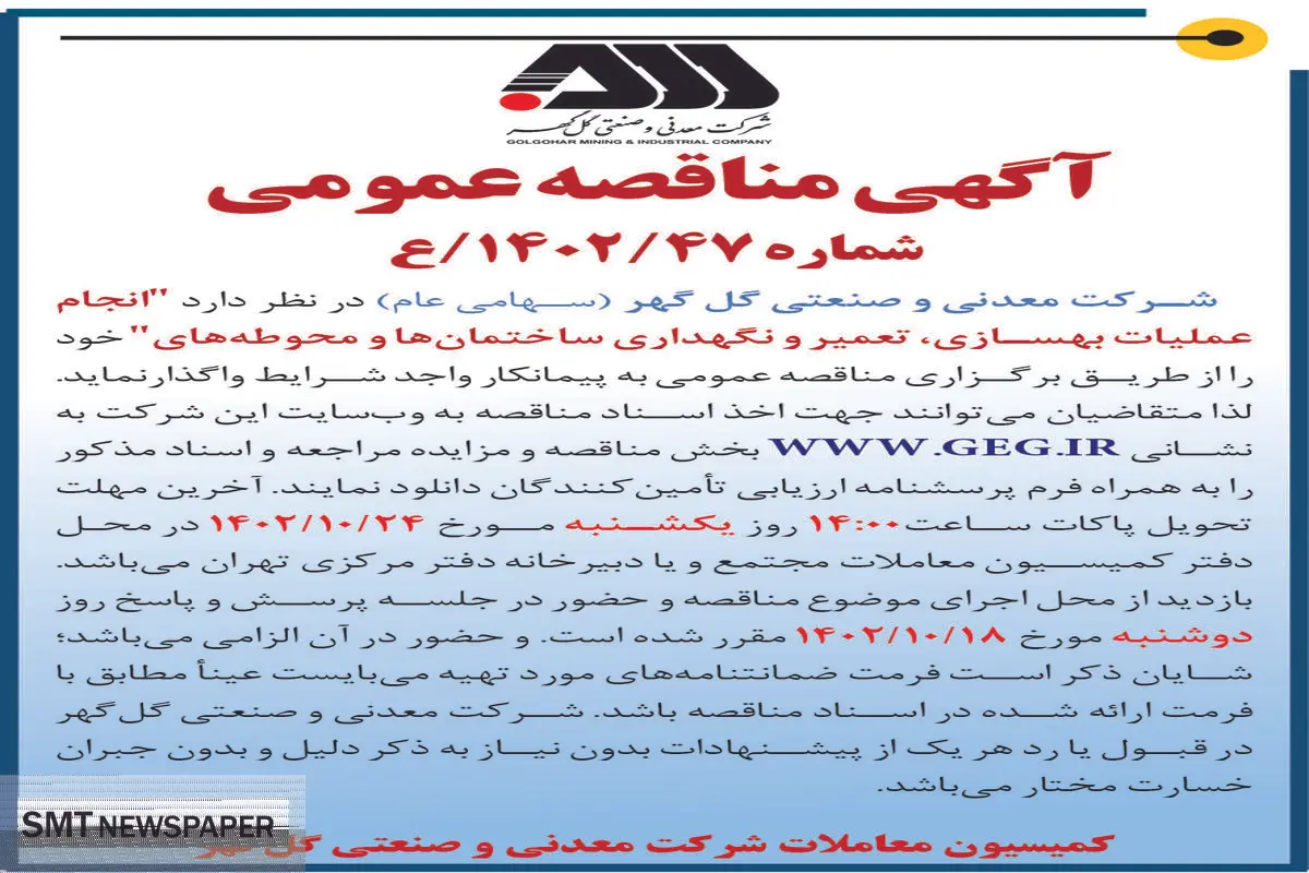 مناقصه عمومی شرکت گل گهر جهت واگذاری انجام عملیات بهسازی، تعمیر و نگهداری ساختمان ها و محوطه ها