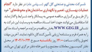 مناقصه عمومی شرکت گل گهر جهت واگذاری انجام عملیات بهسازی، تعمیر و نگهداری ساختمان ها و محوطه ها