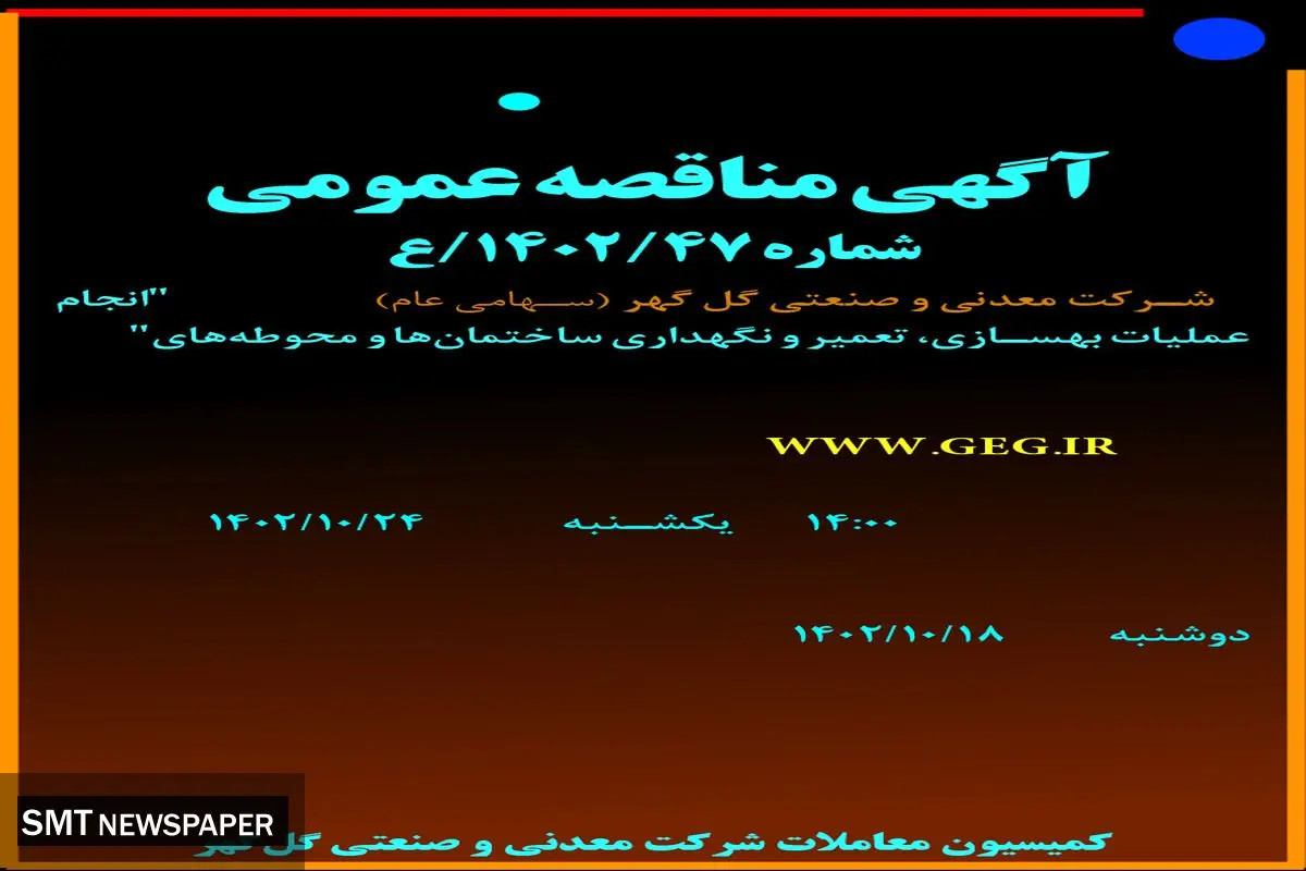 مناقصه عمومی شرکت گل گهر جهت واگذاری انجام عملیات بهسازی، تعمیر و نگهداری ساختمان ها و محوطه ها