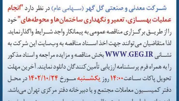 مناقصه عمومی شرکت گل گهر جهت واگذاری انجام عملیات بهسازی، تعمیر و نگهداری ساختمان ها و محوطه ها