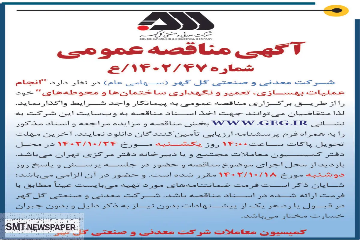 مناقصه عمومی شرکت گل گهر جهت واگذاری انجام عملیات بهسازی، تعمیر و نگهداری ساختمان ها و محوطه ها