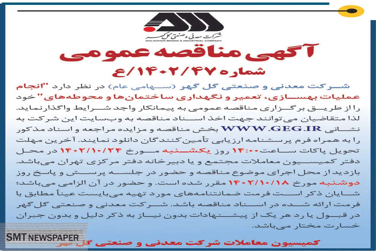مناقصه عمومی شرکت گل گهر جهت واگذاری انجام عملیات بهسازی، تعمیر و نگهداری ساختمان ها و محوطه ها