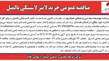 مناقصه عمومی خرید لاینر لاستیکی بالمیل شرکت صبانور