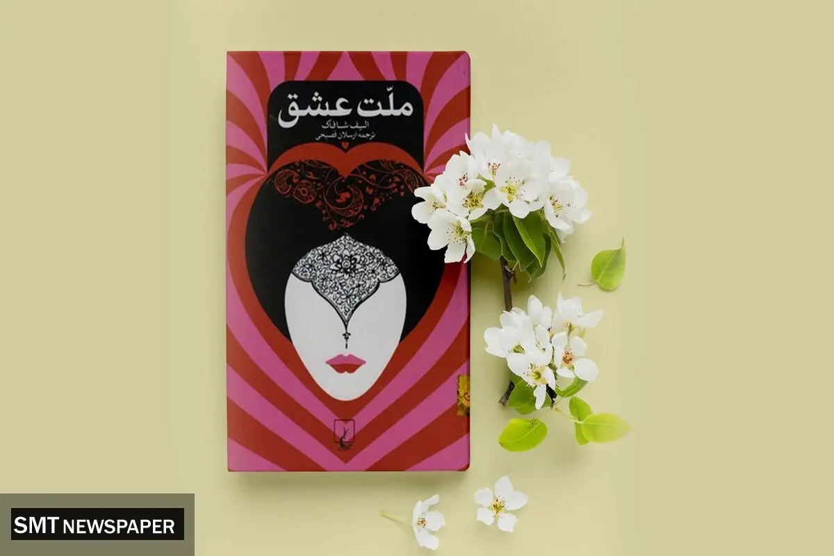 کتاب ملت عشق؛ روایتی نو و متفاوت از عشق