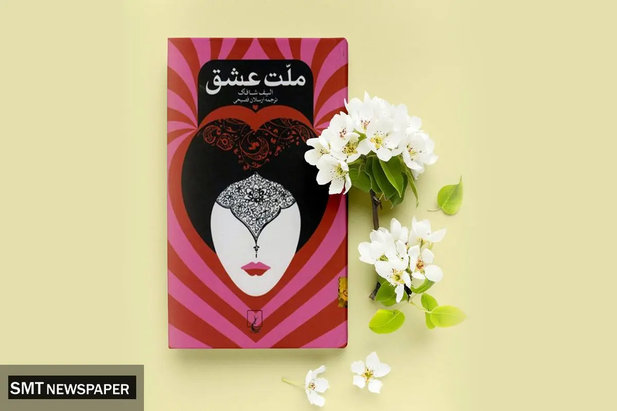 کتاب ملت عشق؛ روایتی نو و متفاوت از عشق