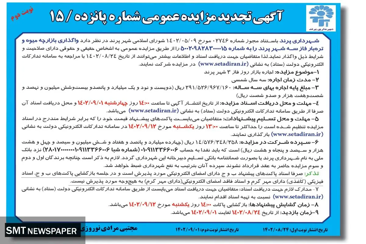 آگهی تجدید مزایده عمومی شهرداری پرند جهت واگذاری بازارچه میوه و تره بار فاز سه شهر پرند