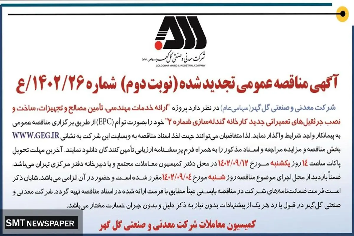 مناقصه عمومی تجدیدشده شرکت گل گهر جهت ارائه خدمات مهندسی، تامین مصالح و تجهیزات، ساخت و نصب جرثقیل های تعمیراتی