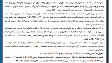 مناقصه عمومی یک مرحله ای اجرای عملیات حفاری، لوله گذاری، آزمایش پمپاژ شرکت آب و فاضلاب استان  البرز