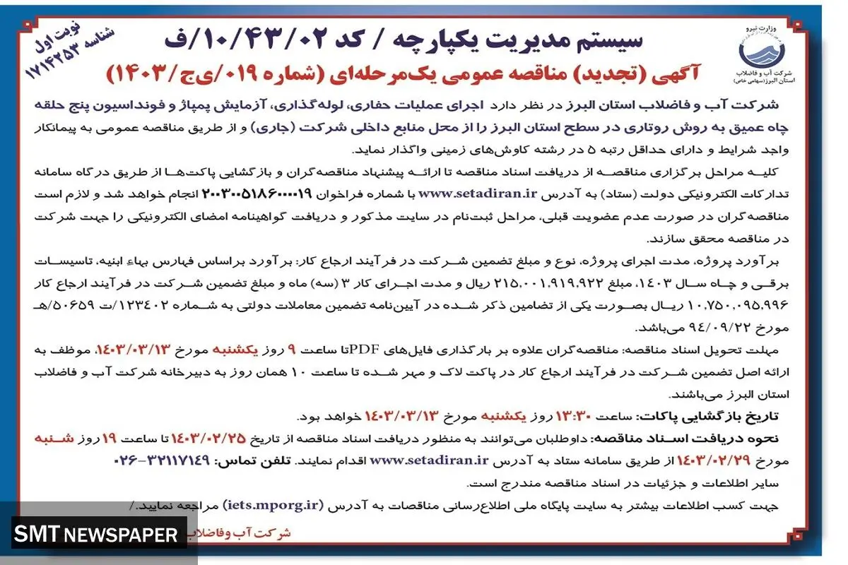 مناقصه عمومی یک مرحله ای اجرای عملیات حفاری، لوله گذاری، آزمایش پمپاژ شرکت آب و فاضلاب استان  البرز