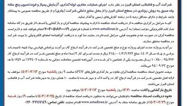 مناقصه عمومی یک مرحله ای اجرای عملیات حفاری، لوله گذاری، آزمایش پمپاژ شرکت آب و فاضلاب استان  البرز