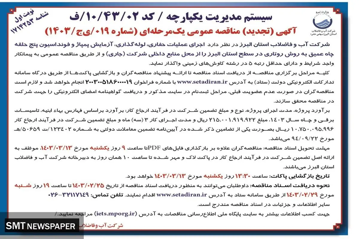 مناقصه عمومی یک مرحله ای اجرای عملیات حفاری، لوله گذاری، آزمایش پمپاژ شرکت آب و فاضلاب استان  البرز