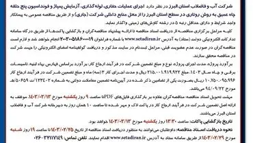 مناقصه عمومی یک مرحله ای اجرای عملیات حفاری، لوله گذاری، آزمایش پمپاژ شرکت آب و فاضلاب استان  البرز