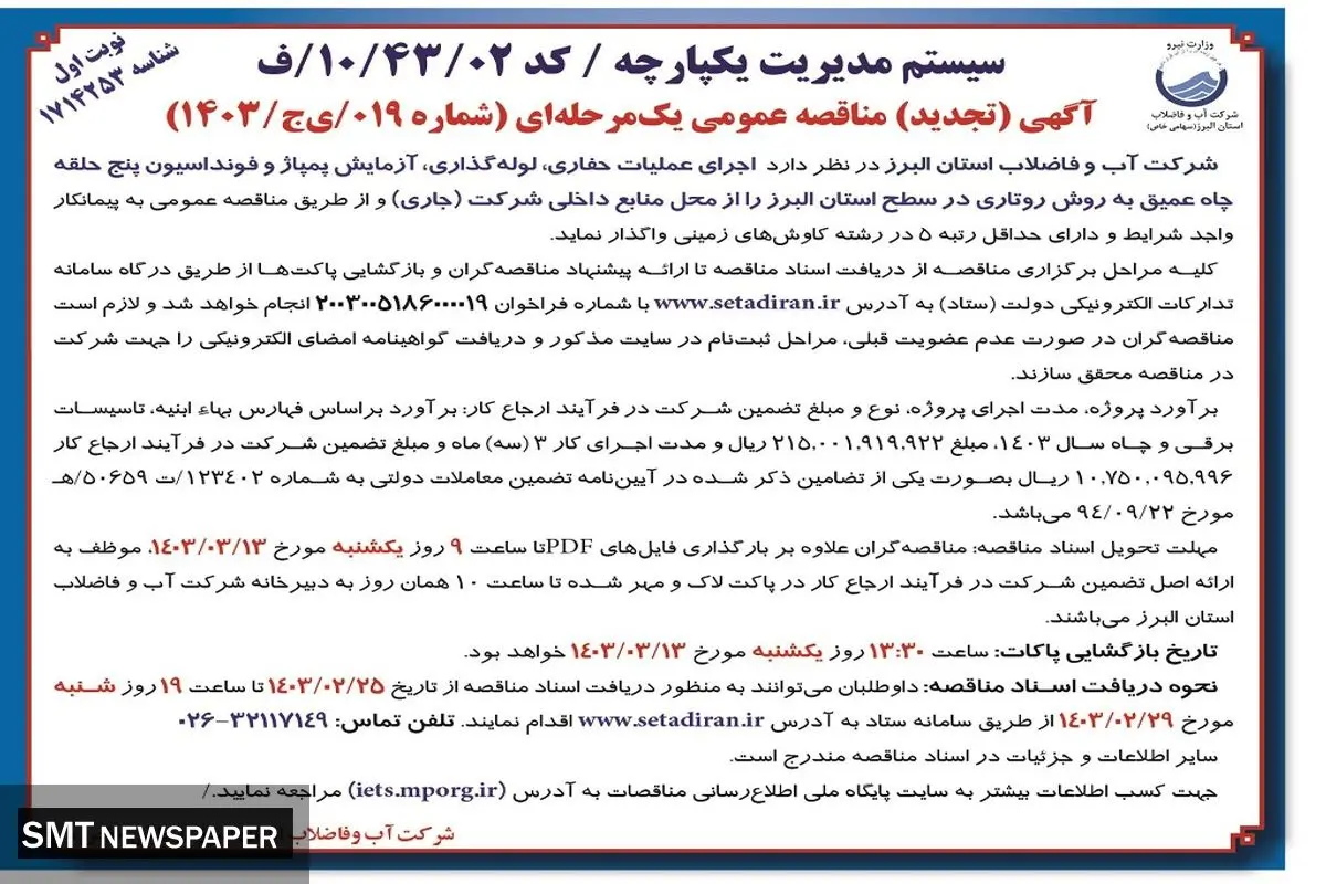 مناقصه عمومی یک مرحله ای اجرای عملیات حفاری، لوله گذاری، آزمایش پمپاژ شرکت آب و فاضلاب استان  البرز
