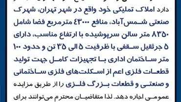 مزایده عمومی اجاره املاک و مستغلات شهرک صنعتی شمس آباد شرکت آهن و فولاد صنیع  کاوه تهران