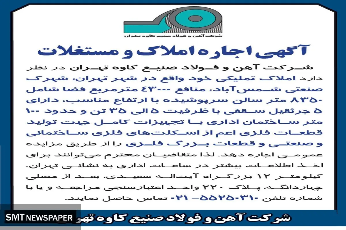 مزایده عمومی اجاره املاک و مستغلات شهرک صنعتی شمس آباد شرکت آهن و فولاد صنیع  کاوه تهران