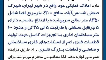 مزایده عمومی اجاره املاک و مستغلات شهرک صنعتی شمس آباد شرکت آهن و فولاد صنیع  کاوه تهران