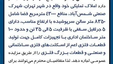 مزایده عمومی اجاره املاک و مستغلات شهرک صنعتی شمس آباد شرکت آهن و فولاد صنیع  کاوه تهران