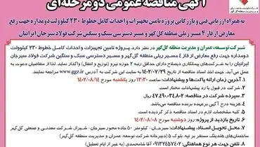 مناقصه عمومی دو مرحله ای واگذاری تامین تجهیزات و احداث کامل خطوط 230 کیلوولت شرکت توسعه منطقه گل گهر