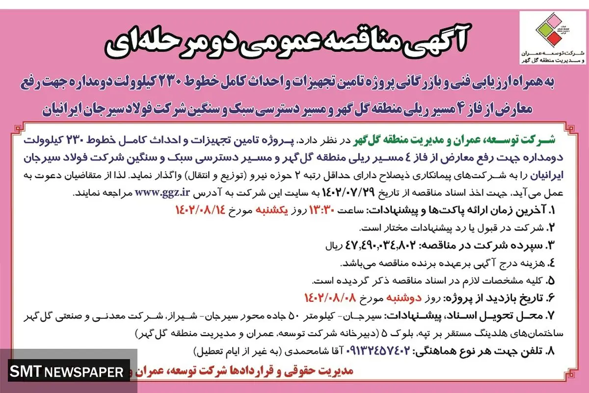 مناقصه عمومی دو مرحله ای واگذاری تامین تجهیزات و احداث کامل خطوط 230 کیلوولت شرکت توسعه منطقه گل گهر