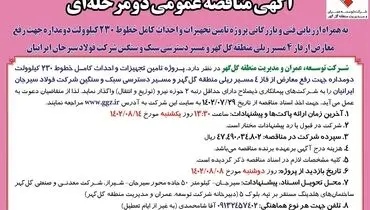 مناقصه عمومی دو مرحله ای واگذاری تامین تجهیزات و احداث کامل خطوط 230 کیلوولت شرکت توسعه منطقه گل گهر