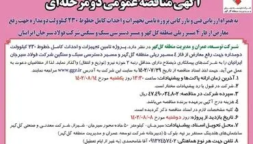 مناقصه عمومی دو مرحله ای واگذاری تامین تجهیزات و احداث کامل خطوط 230 کیلوولت شرکت توسعه منطقه گل گهر