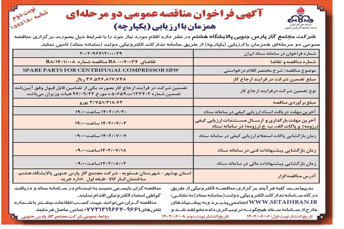 مناقصه عمومی تعمیر پمپ های وکیوم شرکت صبانور