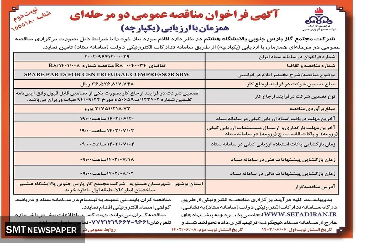 مناقصه عمومی تعمیر پمپ های وکیوم شرکت صبانور