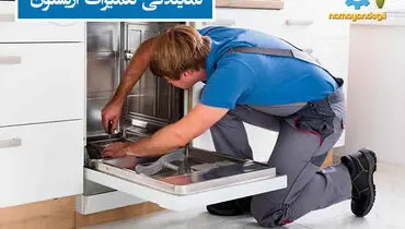 آشنایی با مزایای نمایندگی تعمیرات وستینگهاوس و آریستون