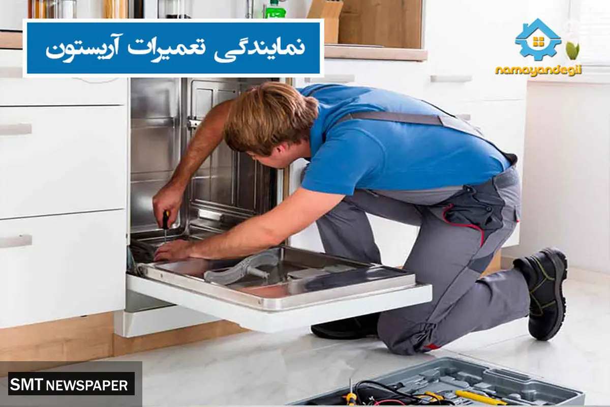 آشنایی با مزایای نمایندگی تعمیرات وستینگهاوس و آریستون