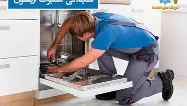 آشنایی با مزایای نمایندگی تعمیرات وستینگهاوس و آریستون