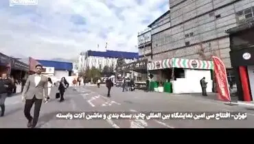 درخشش شرکت‌های دانش بنیان در سی‌امین نمایشگاه بین‌المللی چاپ، بسته‌بندی و ماشین‌آلات وابسته