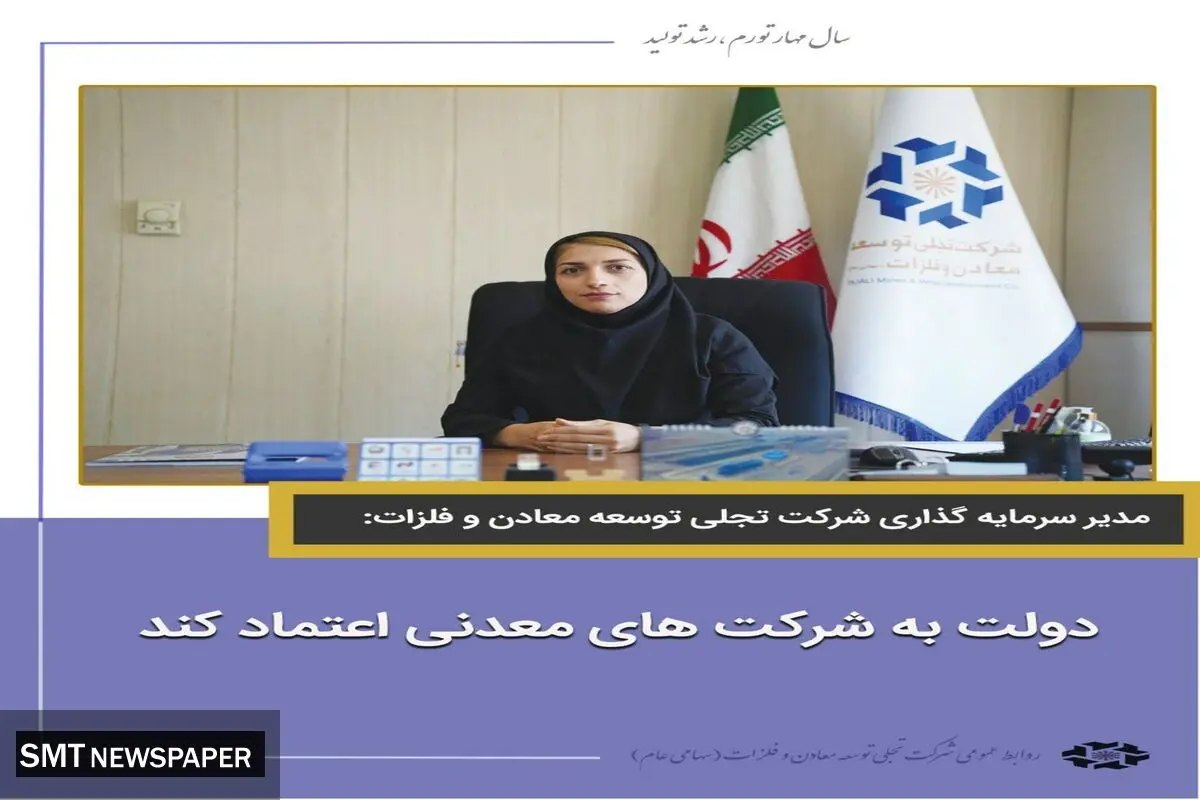 دولت به شرکت های معدنی اعتماد کند