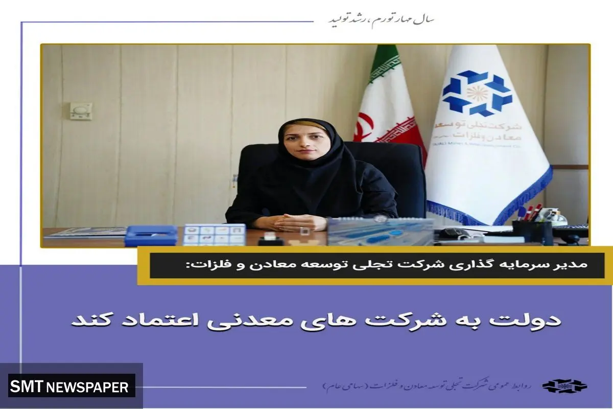 دولت به شرکت های معدنی اعتماد کند
