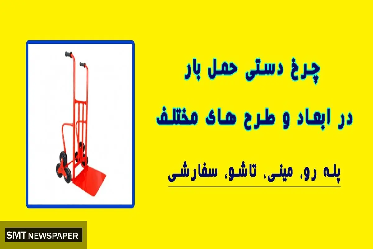 چرخ دستی صنعتی حمل بار