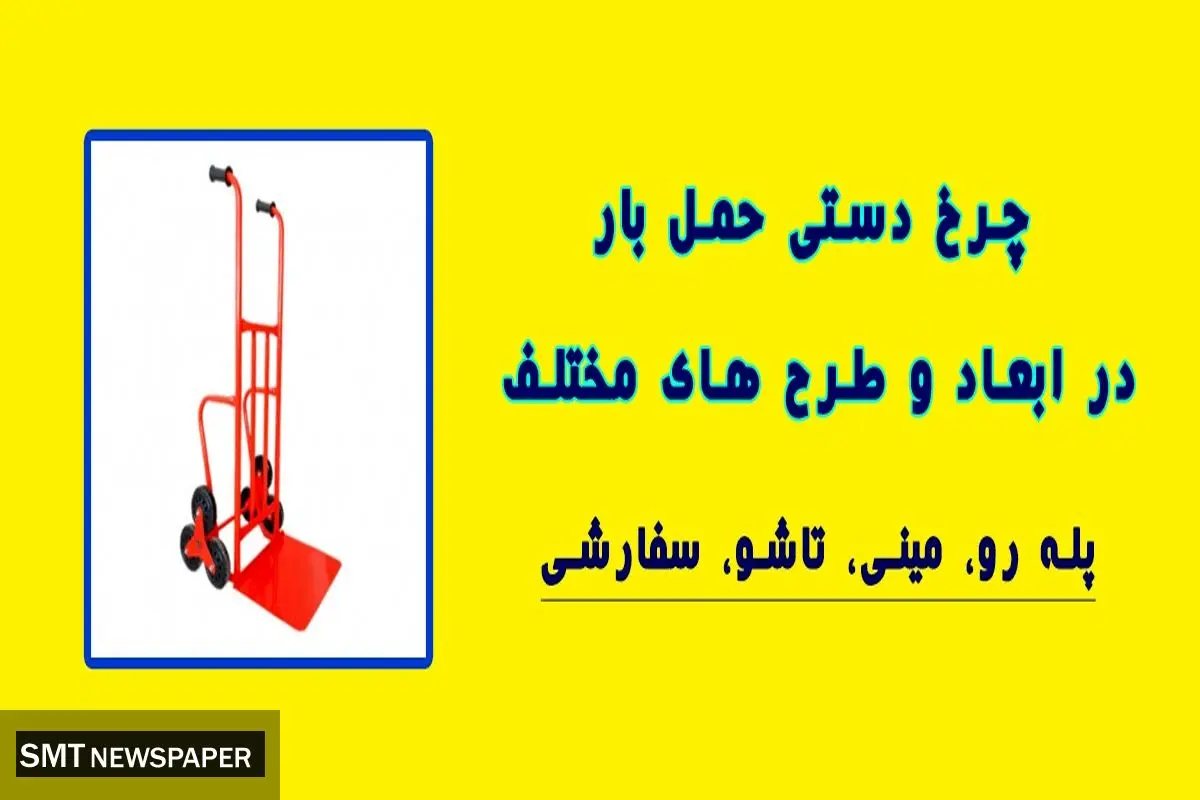 چرخ دستی صنعتی حمل بار