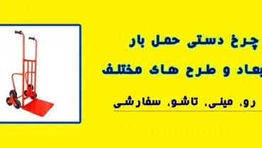 چرخ دستی صنعتی حمل بار