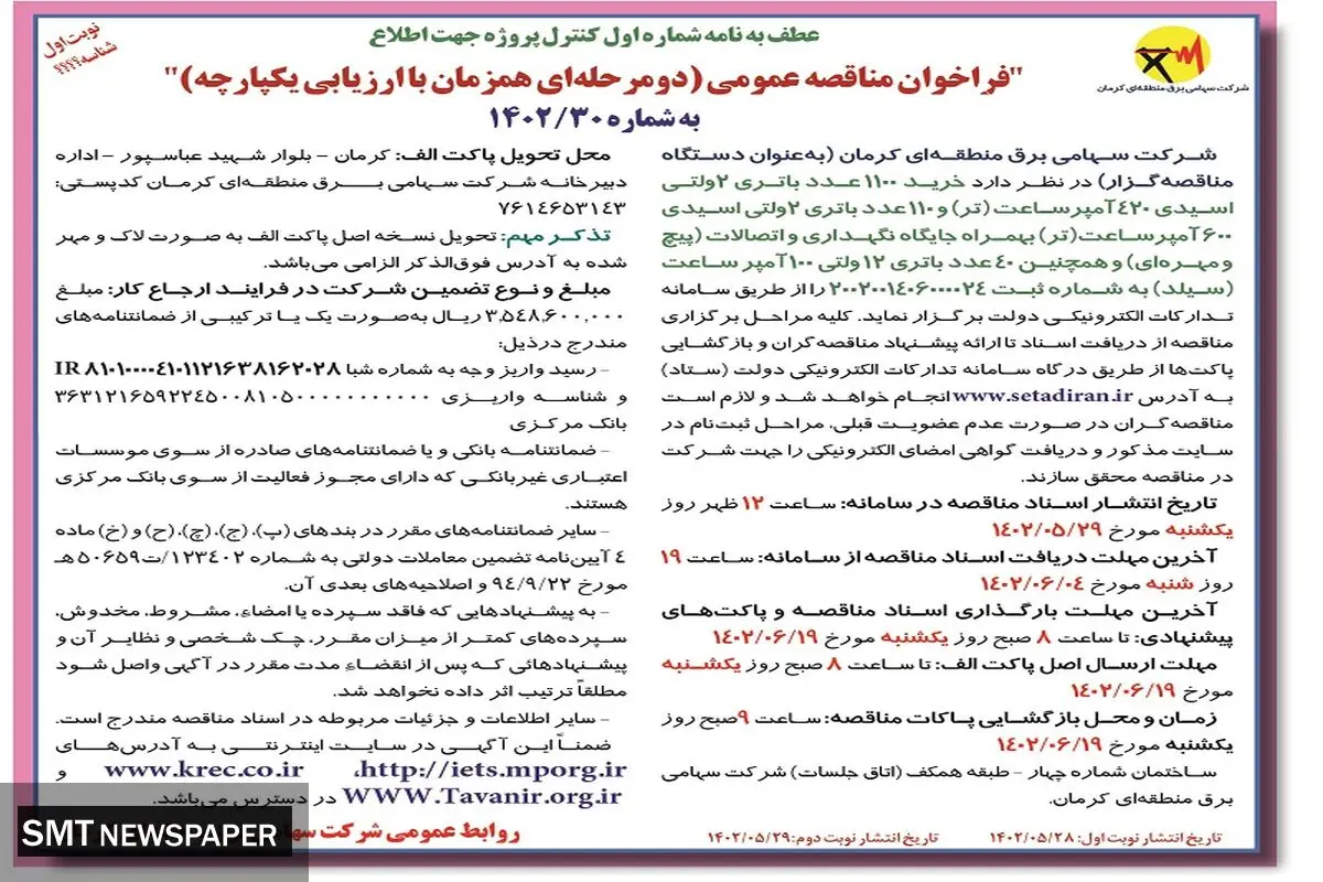 فراخوان مناقصه عمومی خرید 1100عدد باتری دو ولتی اسیدی 420 آمپر شرکت سهامی برق منطقه ای کرمان