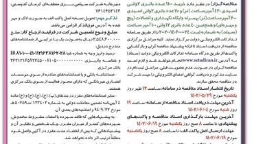 فراخوان مناقصه عمومی خرید 1100عدد باتری دو ولتی اسیدی 420 آمپر شرکت سهامی برق منطقه ای کرمان