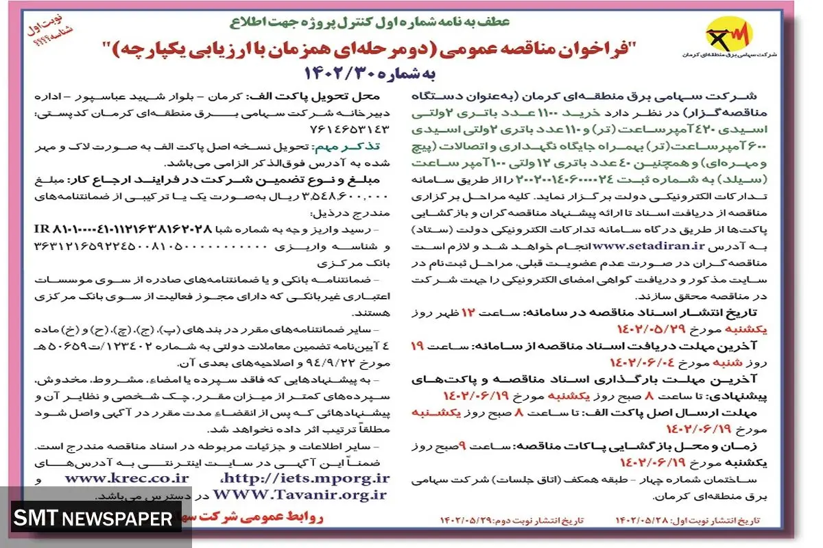 فراخوان مناقصه عمومی خرید 1100عدد باتری دو ولتی اسیدی 420 آمپر شرکت سهامی برق منطقه ای کرمان