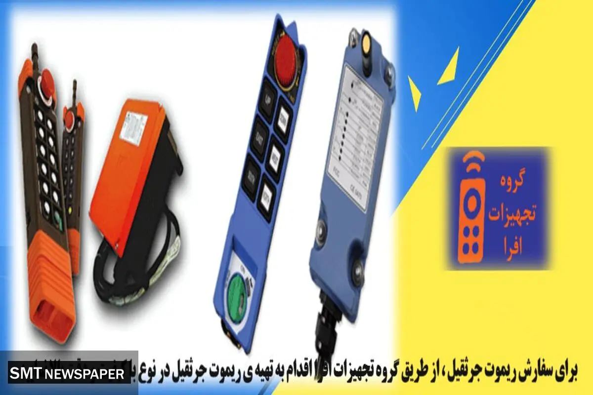 خدمات ساخت ریموت کنترل جرثقیل